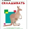 Учимся складывать	KUMON