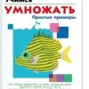 Учимся умножать.  Простые примеры	KUMON