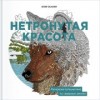 Нетронутая красота.      Раскраска-путешествие по северным землям.