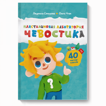 Пластилиновая лаборатория Чевостика