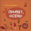 Привет, осень!