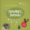 Привет, зима!