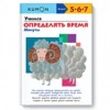 Учимся определять время. Минуты. Рабочая тетрадь KUMON