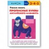 Учимся писать прописные буквы английского алфавита. Рабочая тетрадь KUMON