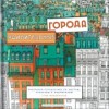 Удивительные города. Раскраска-путешествие по местам, реальным и выдуманным.