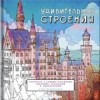 Удивительные строения. Раскраска c самыми красивыми зданиями, реальными и выдуманными.