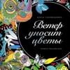 Ветер уносит цветы. Раскраска
