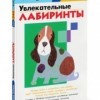 Увлекательные лабиринты Рабочая тетрадь KUMON