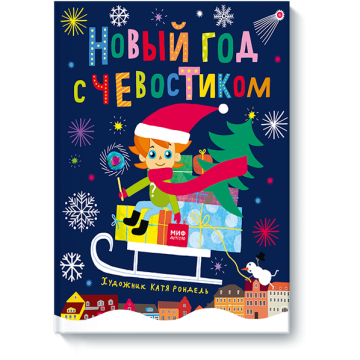 Новый Год с Чевостиком