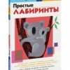 Простые лабиринты Рабочая тетрадь KUMON