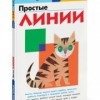 Простые линии Рабочая тетрадь KUMON