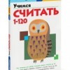 Учимся считать от 1 до 120 Рабочая тетрадь KUMON