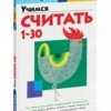 Учимся считать от 1 до 30 Рабочая тетрадь KUMON