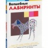 Волшебные лабиринты Рабочая тетрадь KUMON