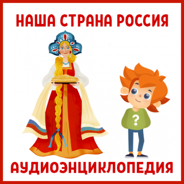 Коллекция Наша страна Россия