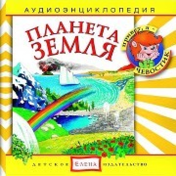 Планета Земля