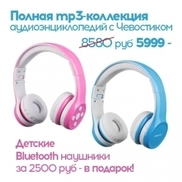 Полная mp3-коллекция аудиоэнциклопедий с Чевостиком (66 аудиокниг). Детские беспроводные наушники в подарок!