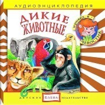 В мире животных