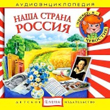 Наша страна Россия