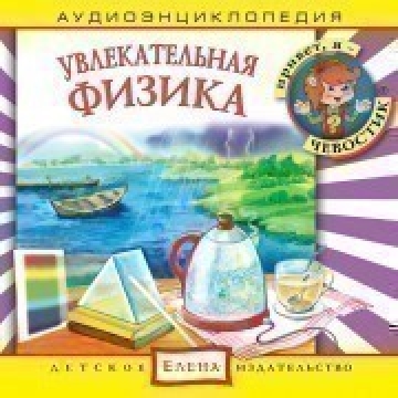 Аудиоэнциклопедия с Чевостиком «Увлекательная физика»