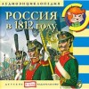 Россия в 1812 году
