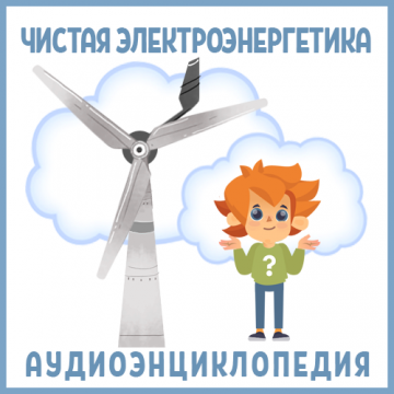 Чистая электроэнергетика