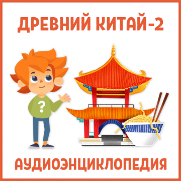 Древний Китай-2