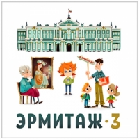 Эрмитаж. Часть 3.