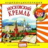 Московский кремль