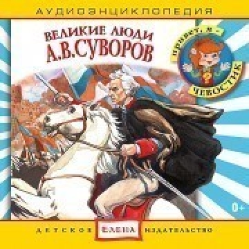 Великие люди: А. В. Суворов