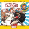 Великие люди: А. В. Суворов