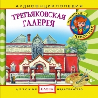 Третьяковская галерея