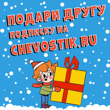 Годовая подписка на chevostik.ru