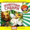 Животные Сибири