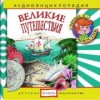 Великие путешествия