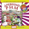 Древний Рим