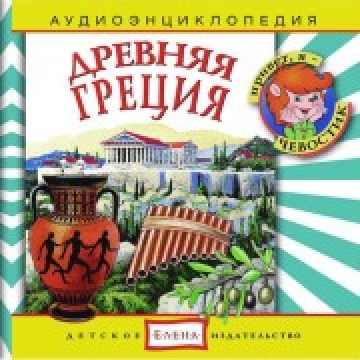 Аудиоэнциклопедия с Чевостиком «Древняя Греция»