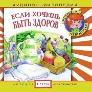 Если хочешь быть здоров