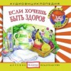 Если хочешь быть здоров