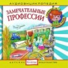 Замечательные профессии