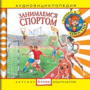Занимаемся спортом