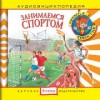 Занимаемся спортом