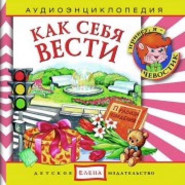 Аудиоэнциклопедия с Чевостиком «Как себя вести»