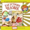 Как устроен человек