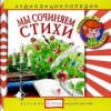 Мы сочиняем стихи