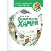 Аудиоэнциклопедия с Чевостиком «Увлекательная химия»