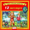 12 месяцев