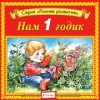 Нам 1 годик