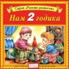 Нам 2 годика