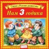 Нам 3 годика